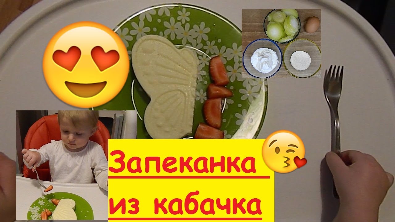 Полезная Запеканка из кабачка для детей