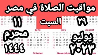 مواقيت الصلاة في مصر اليوم السبت ٢٠٢٣/٧/٢9/مواقيت الصلاة علي القاهره اليوم