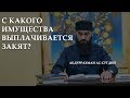 С какого имущества выплачивается Закят ? Столпы Ислама. Закят. Абдуррахман Ас-сугдий