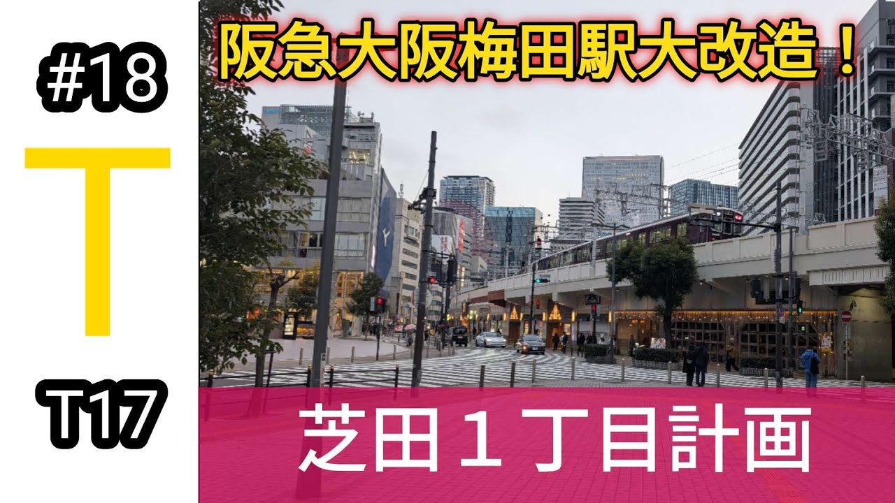 【鉄道グラデュアリー】阪急大阪梅田駅が生まれ変わります！芝田1丁目計画