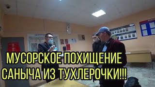 видео: МУСОРА ОБВИНИЛИ НАС В КРАЖЕ!!!! ПОХИЩЕНИЕ САНЫЧА И ЖЕКИ. ОП  картинка: МУСОРА ОБВИНИЛИ НАС В КРАЖЕ!!!! ПОХИЩЕНИЕ САНЫЧА И ЖЕКИ. ОП