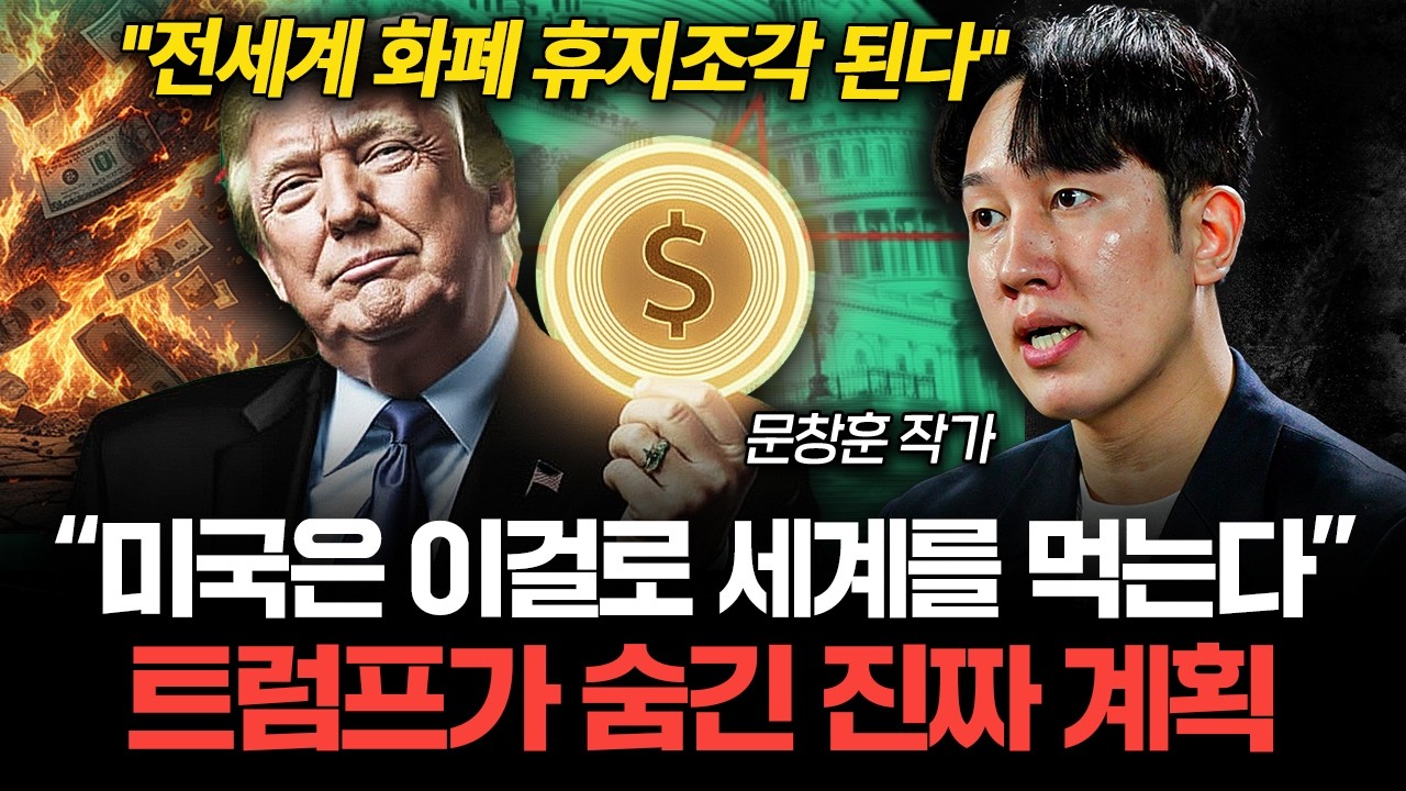 스테이블 코인은 세상을 바꿀 쓰나미가 될 겁니다 (문창훈 작가 2부)