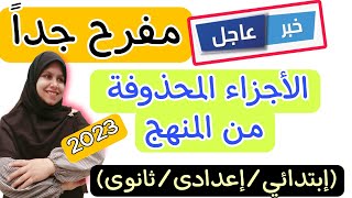 عاجل/ التربية والتعليم تعلن الأجزاء المحذوفة من المناهج 2023 الترم الثانى لجميع الصفوف