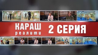 КАРАШ-реалити (2 серия)
