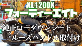 XL1200Xフォーティーエイト【ハーレー仕様変更】純正ソロシート改造