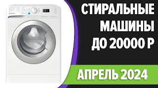 ТОП—7. ☺️Лучшие стиральные машины до 20000 руб. Апрель 2024 года. Рейтинг!