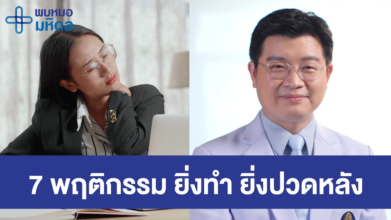 7 พฤติกรรม ยิ่งทำ ยิ่งปวดหลัง | พบหมอมหิดล