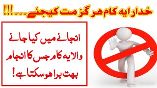 A Big Mistake in regular life so try to avoid in Urdu | Hindi