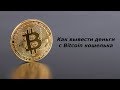 Как вывести деньги с биткоин кошелька