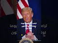 كيف انتقم الملك تشارلز لأوروبا من #ترامب بجملة واحدة..حرب# إيران في كل مكان!