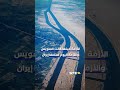 كيف انتقم الملك تشارلز لأوروبا من #ترامب بجملة واحدة..حرب# إيران في كل مكان!