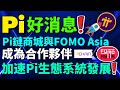 【Pi Network消息更新】FOMO Asia宣布與 Pi鏈商城成為合作夥伴 | 全球曆史最悠久的企業新聞美通社PRNewswire對 Pi Network 進行深度報道 | 手機挖礦賺錢App