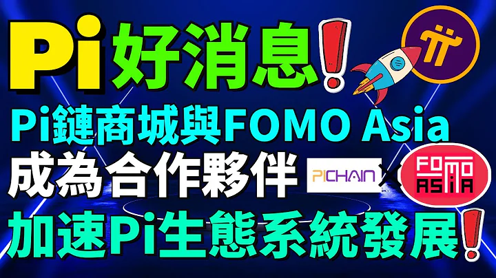 【Pi Network消息更新】FOMO Asia宣布与 Pi链商城成为合作伙伴 | 全球历史最悠久的企业新闻美通社PRNewswire对 Pi Network 进行深度报道 | 手机挖矿赚钱App - 天天要闻
