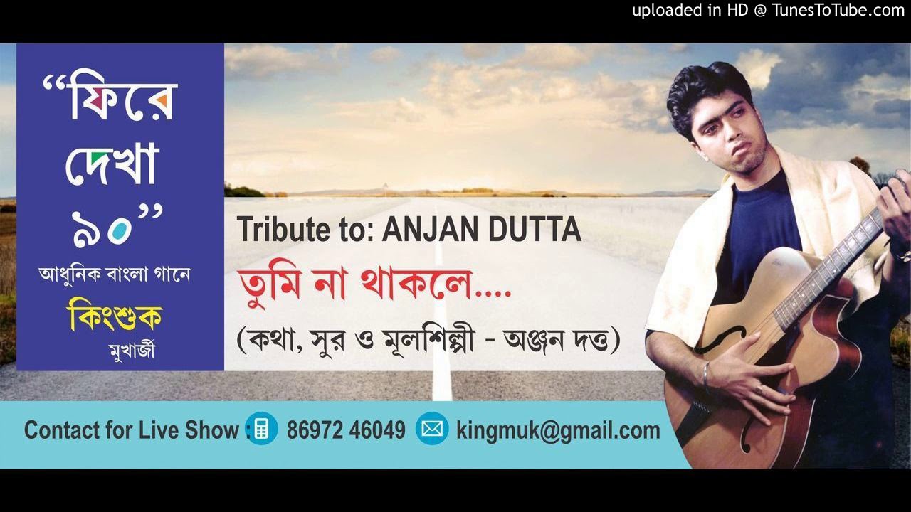 anjan dutta song tumi na thakle anjan dutta song tumi na thakle