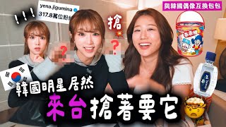 太誇張！當紅超人氣韓星YENA 看到台灣「這個神物」秒變臉？！😮🎒偶像包包裡怎麼會有這個…（集體瘋掉）@YENA_OFFICIAL
