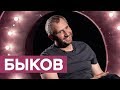 Юрий Быков: «Спящие», кинотусовка и цель Путина / «На троих»