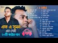 Best Of FA Sumon Gaan | এফ এ সুমনের সেরা ২০ টি গান | F A Sumon Full Album | Audio Jukebox 2023