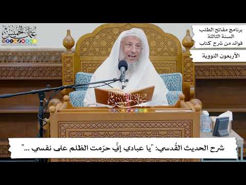 177 شرح الحديث الق دسي يا عبادي إن ي حر مت الظلم على نفسي عثمان الخميس