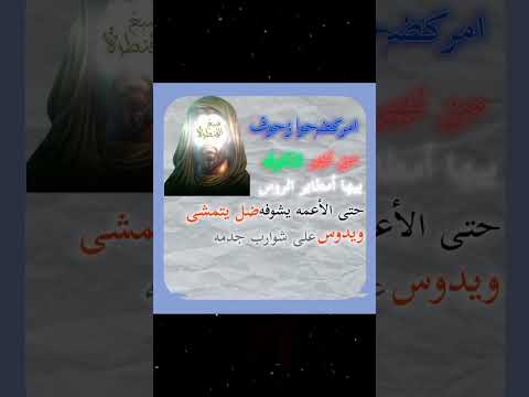 امركضهم زحوف من نهر للكوفه كوم اقره أشهد أن علي ولي الله أشهد أن عمر قالع باب الحانوت