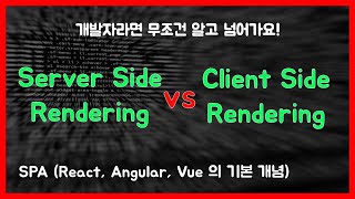 Client Side Rendering vs Server Side Rendering 모르면 일단 누르세요~