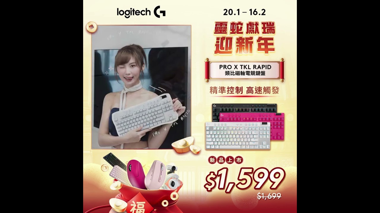 Logitech G 電競賀新年🐍 Sa妹大力推薦🔥 類比磁軸鍵盤- YouTube