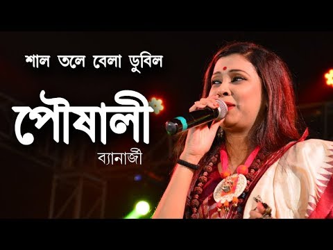 SHAL TOLE BELA DUBILO   JUMUR GAAN   POUSHALI BANERJEE    SS FILM   FOLK SONGS BANGALI