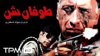 فیلم اکشن و جنگی طوفان شن  با بازی احمد نجفی- Toofane Shen Film Irani