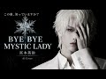 宮本英治「BYE BYE MYSTIC LADY」AI Cover|この曲、知っていますか?