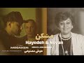 ریمیکس جدید آهنگ مسکن از نوان با صدای هوش مصنوعی هایده Hayedeh Novan 
