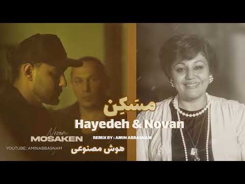 ریمیکس جدید آهنگ مسکن از نوان با صدای هوش مصنوعی هایده  