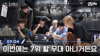 [#로드투킹덤_A/4회]  '이번에는 7위 할 무대 아니거든요' 냉정한 분석과 피드백으로 디테일한 무대를 준비하는 8TURN | Mnet 241010 방송