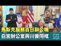 馬斯克辭公職事件