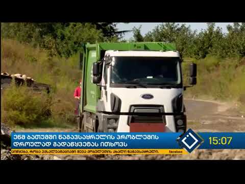 ენმ ბათუმში ნაგავსაყრელის პრობლემის დროულად გადაწყვეტას ითხოვს