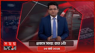 প্রবাসে সময় | রাত ১টা | ২৩ মার্চ ২০২৪ | Somoy TV Bulletin 1am | Latest Bangladeshi News