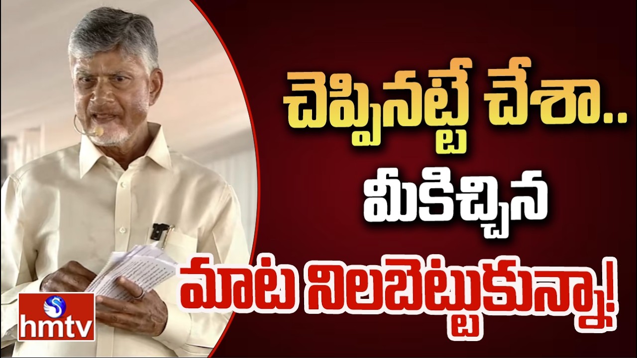 చెప్పినట్టే చేశా.. మీకిచ్చిన మాట నిలబెట్టుకున్నా! | CM Chandrababu At Markapuram | hmtv