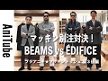 【ブラアニキ★マッキントッシュ編3後編】マッキン別注対決！ BEAMS vs ÉDIFICE　別注コートの勝利者は？ ビームス？ エディフィス？