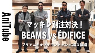 【ブラアニキ★マッキントッシュ編3後編】マッキン別注対決！ BEAMS vs ÉDIFICE　別注コートの勝利者は？ ビームス？ エディフィス？