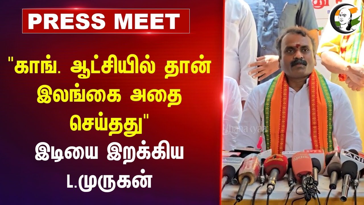 "Congress ஆட்சியில் தான் Srilanka அதை செய்தது" | L Murugan Pressmeet On Fishermen Issue | BJP