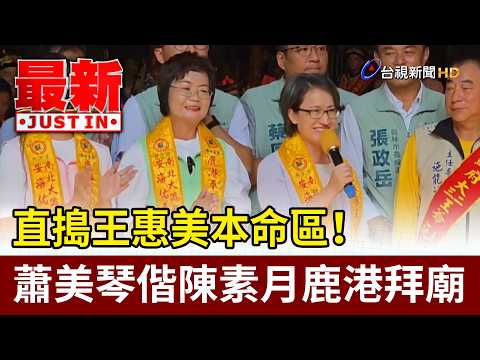 Staged at Wang Hui-mei's Stronghold! Hsiao Bi-khim and Chen Su-yueh Visit Lukang Temple [Breaking...