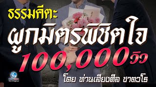 ผูกมิตรพิชิตใจ มีมิตรดีเพียง 1 ถึงจะน้อย ดีกว่า 100 เพื่อนคิดริษยา โดยท่านเสียงศีล ชาตวโร