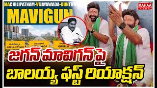 Nandamuri Balakrishna Funny Reaction for YS Jagan MAVIGUN | AP Capital Amaravati | Mahaa News