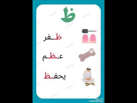 حرف الظاء فى أول ووسط وآخر الكلمة