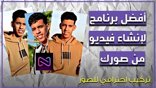 أفضل برنامج لإنشاء فيديو من الصور | قم الآن بتركيب صورك و إنشاء فيديو احترافي و مميز | تطبيقات 2021 screenshot 3