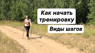 картинка: Как начать тренировку. Виды шагов. #скандинавскаяходьбастюриной