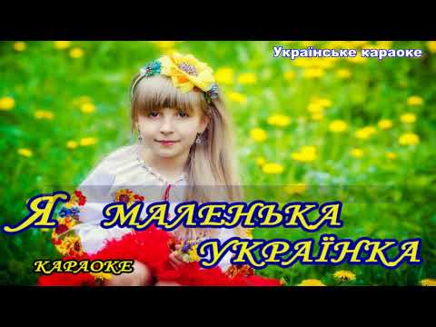 Я маленька українка Караоке Дитяча пісня про Україну