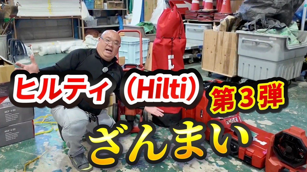 Hilti Tool Showcase Part 3 - YouTube
