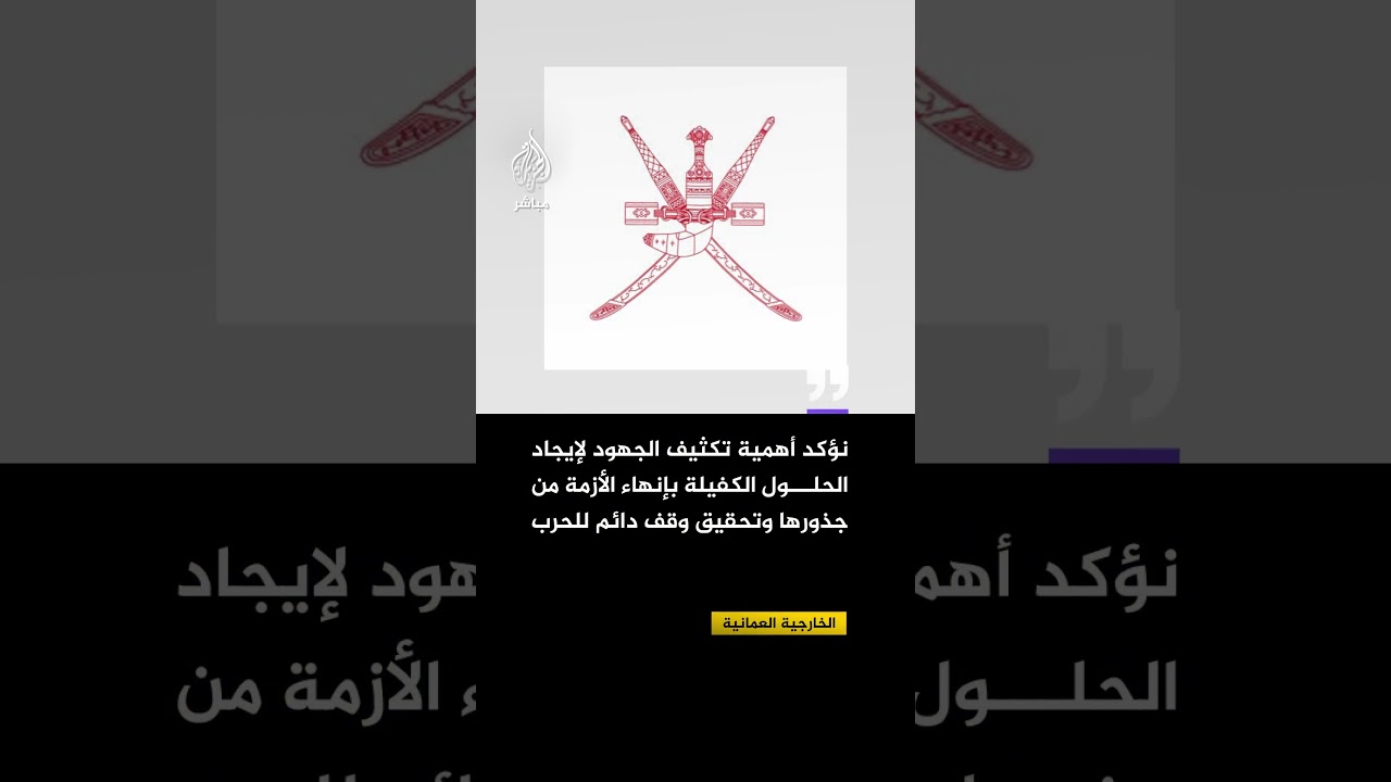 الخارجية العمانية:⁣ نرحب بإعلان وقف إطلاق النار بين إيران والولايات المتحدة ونثمن جهود باكستان.⁣