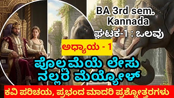 B A 3rd sem || ಅಧ್ಯಾಯ - 1 ಪೊಲ್ಲಮೆಯೆ ಲೇಸು ನಲ್ಲರ ಮೆಯ್ಯೋಳ್ || ಜನ್ನ || ಅಭ್ಯಾಸದ ಪ್ರಶ್ನೋತ್ತರಗಳು ||