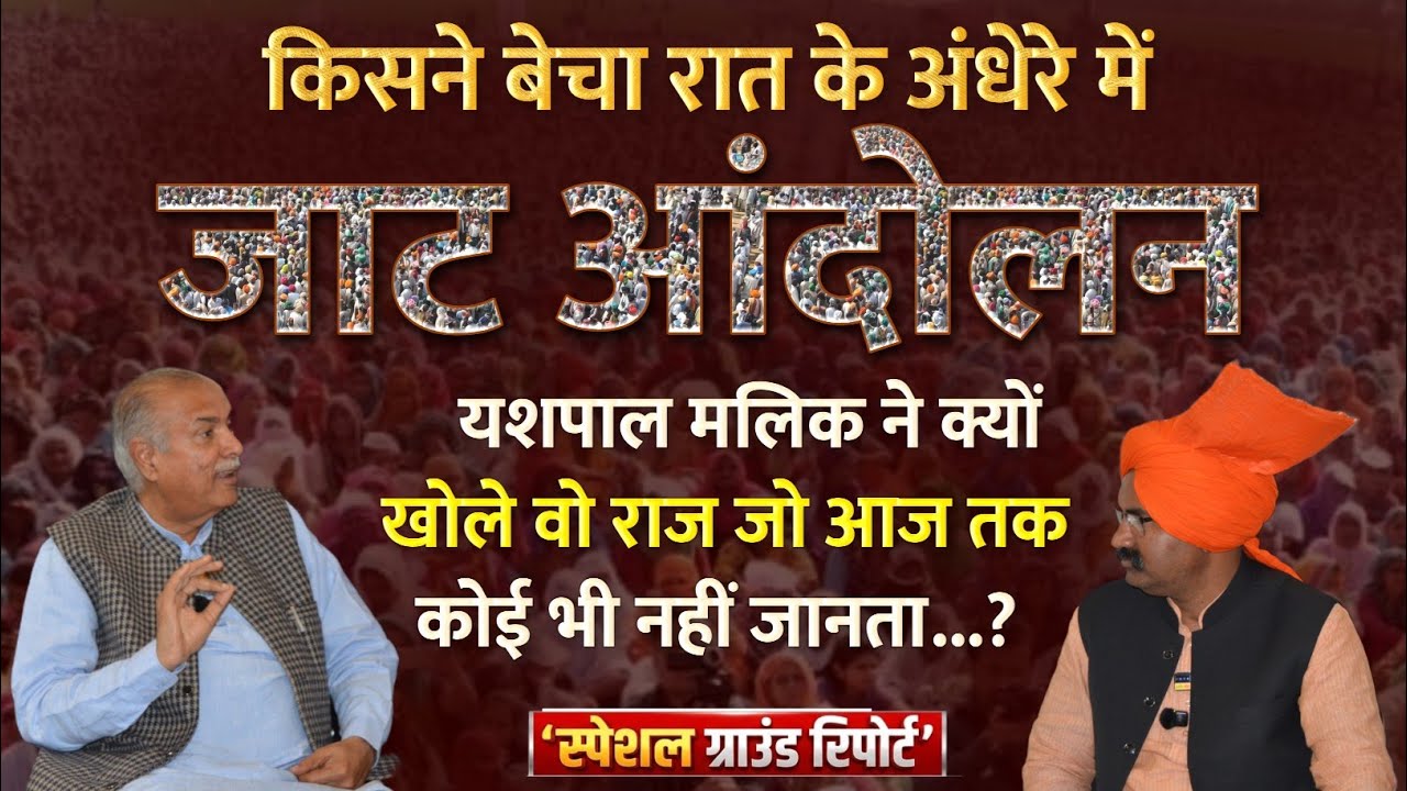 “जाट समाज के सवाल” सीधे जवाब – यशपाल मलिक” किसने की समाज से गद्दारी, युवा जेल में नेता मौज में ?