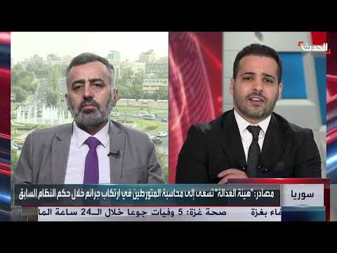 سوريا: تحديات العدالة الانتقالية والتمييز بين الإرادة والقدرة